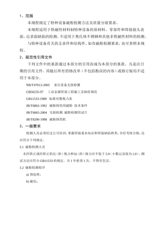 特种设备磁粉检测方法及质量分级规范