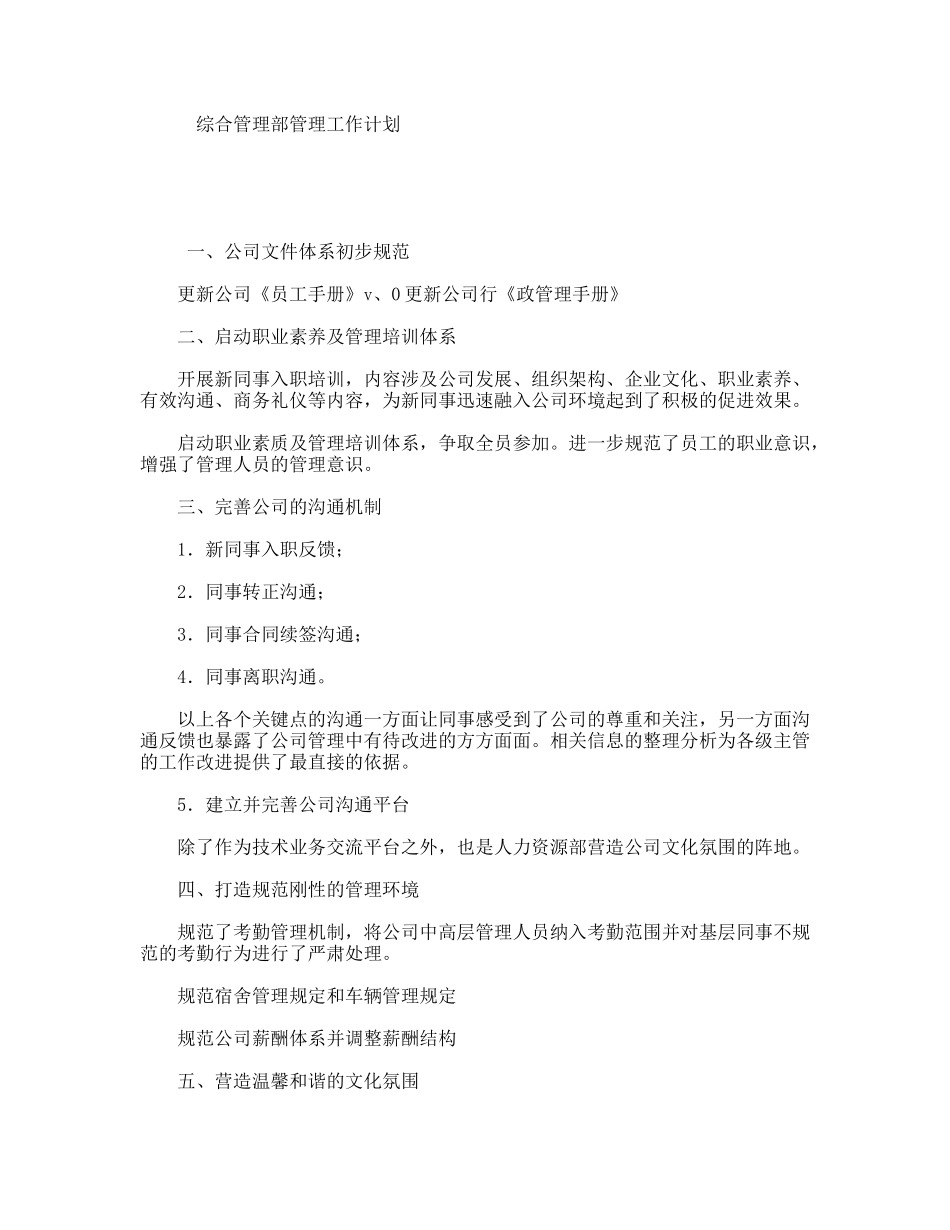 综合管理部管理工作计划_第1页