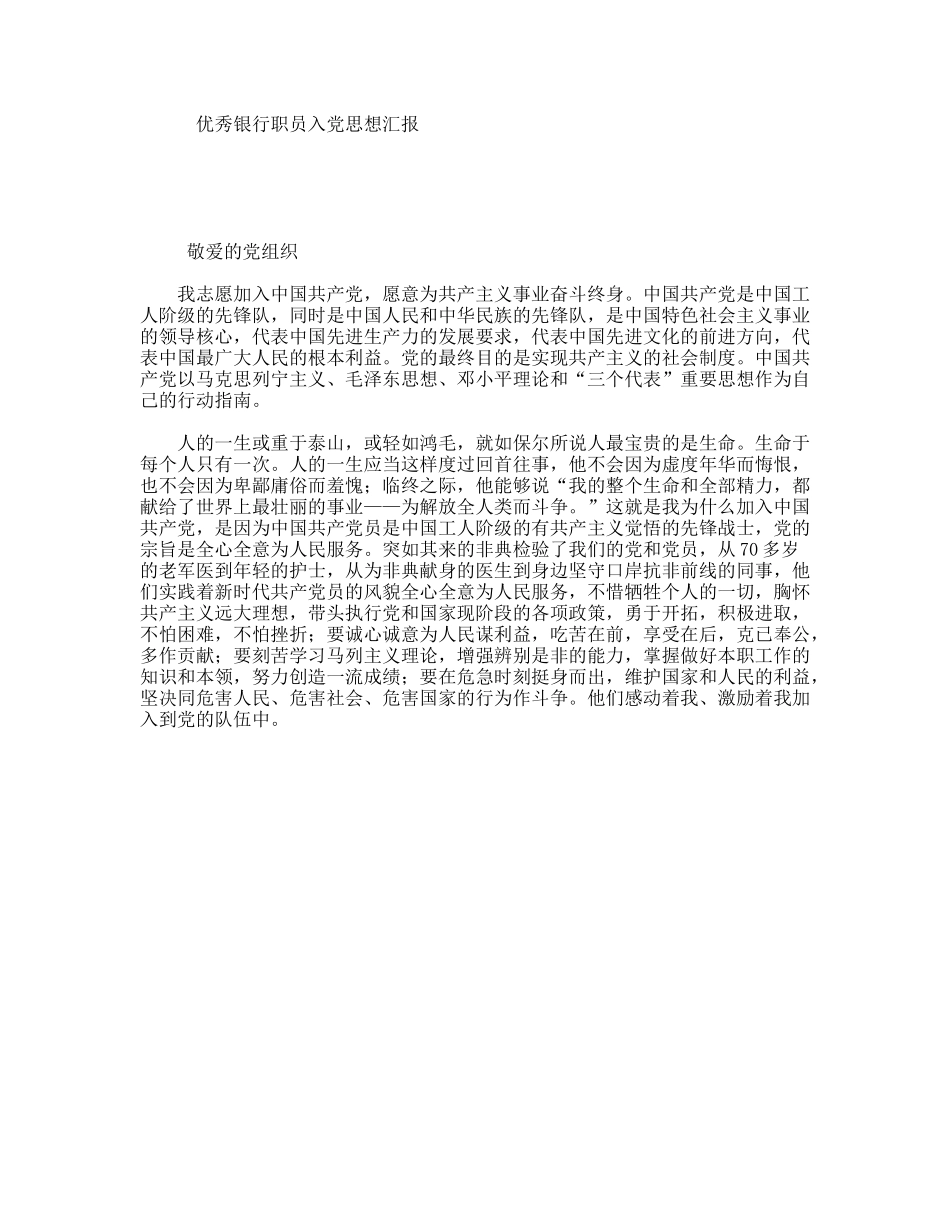 优秀银行职员入党思想汇报_第1页