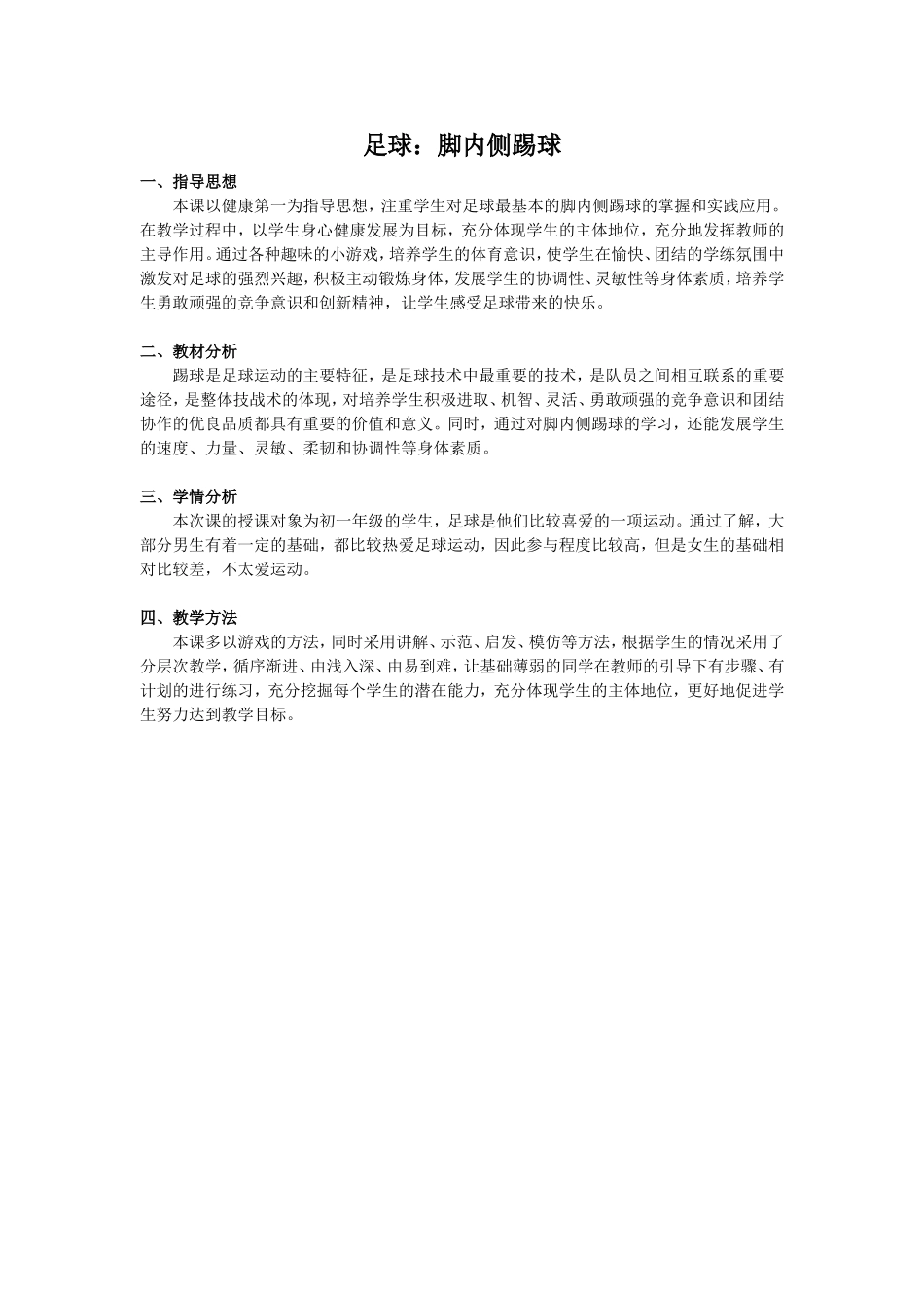 足球：脚内侧踢球 教学设计_第1页