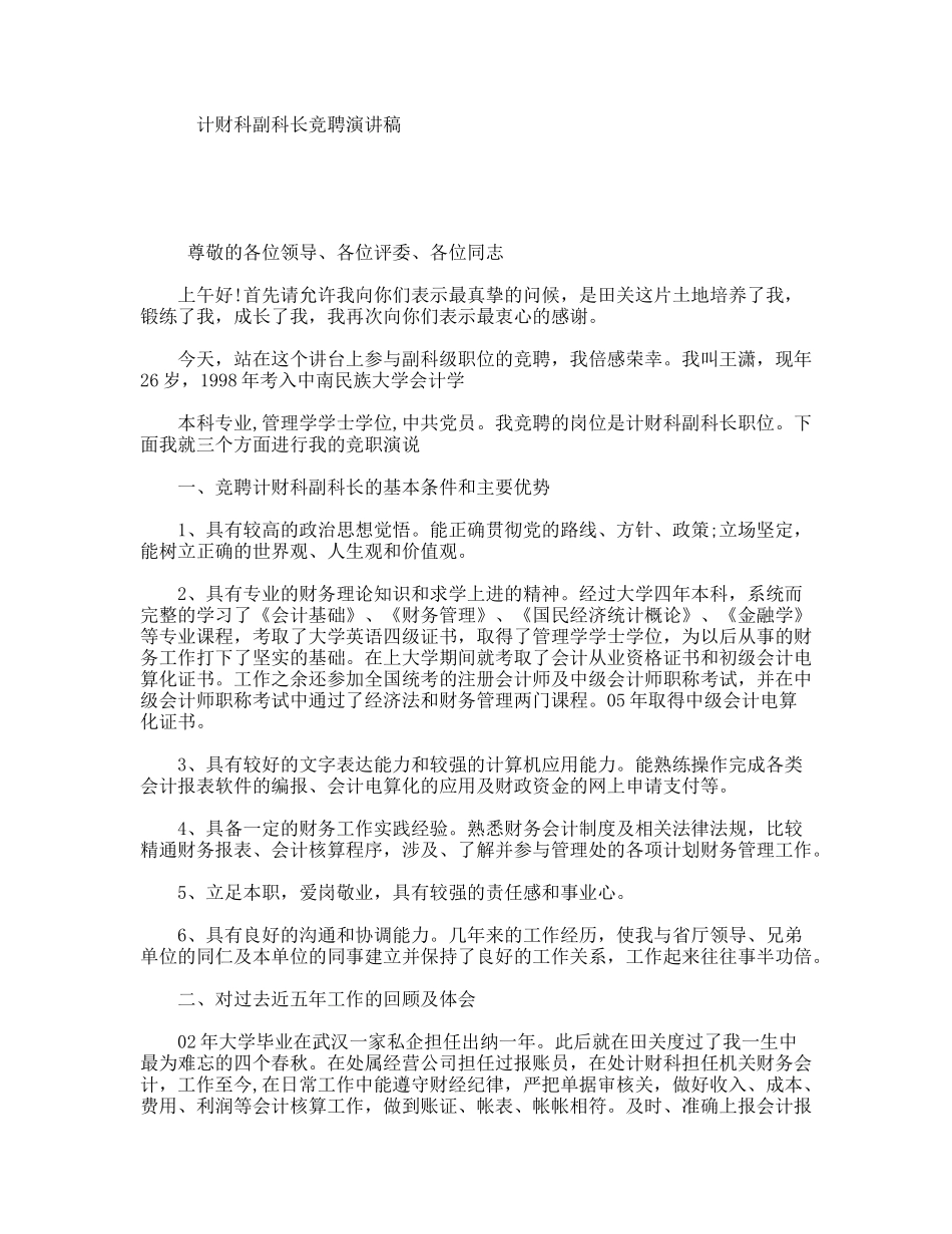 计财科副科长竞聘演讲稿_第1页