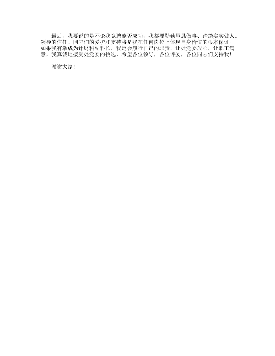 计财科副科长竞聘演讲稿_第3页