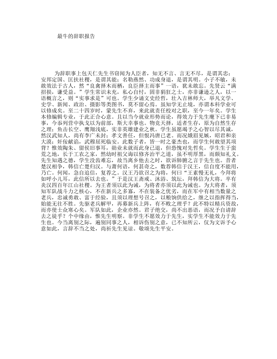 最牛的辞职报告_第1页
