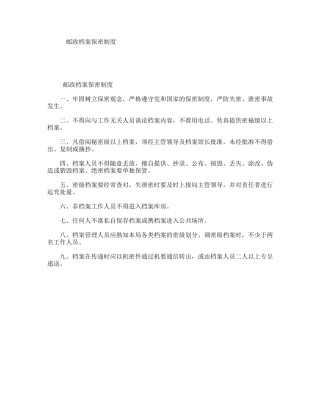 邮政档案保密制度