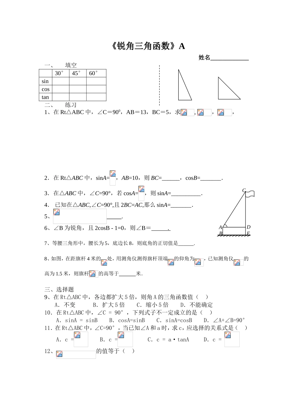 《锐角三角函数》测试题_第1页