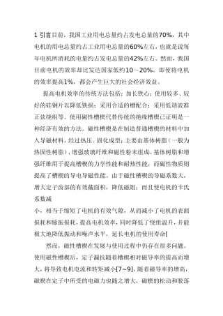 提高电机效率的传统方法