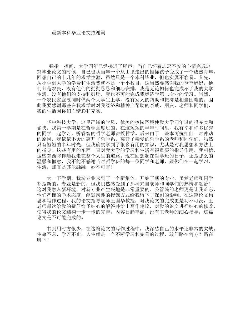 最新本科毕业论文致谢词_第1页
