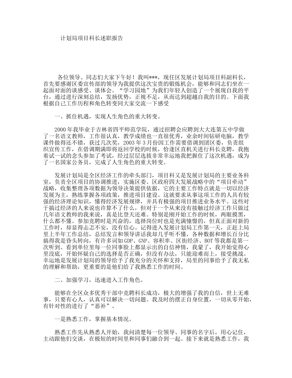 计划局项目科长述职报告_第1页