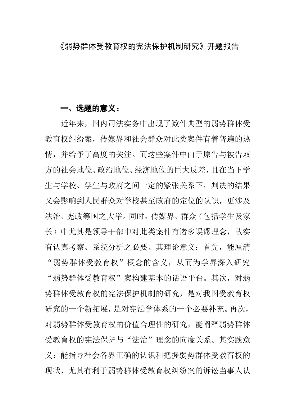 《弱势群体受教育权的宪法保护机制研究》开题报告_第1页