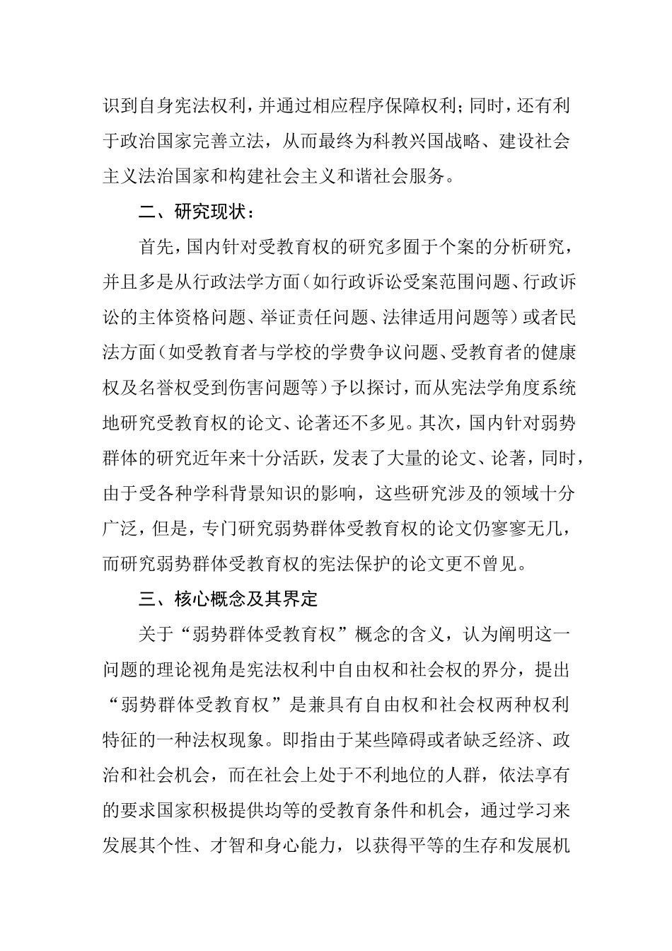 《弱势群体受教育权的宪法保护机制研究》开题报告_第2页