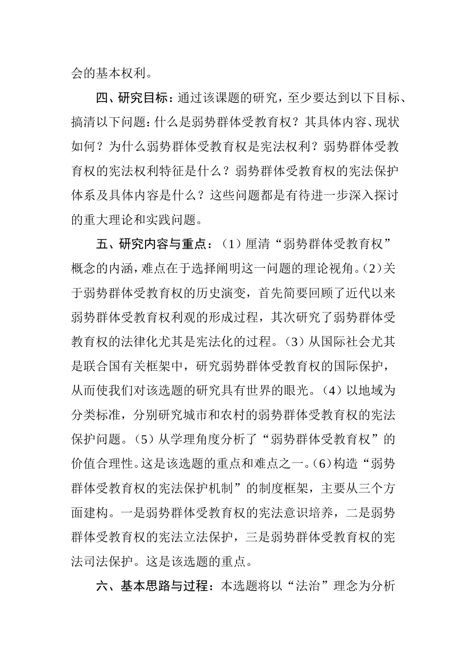 《弱势群体受教育权的宪法保护机制研究》开题报告_第3页