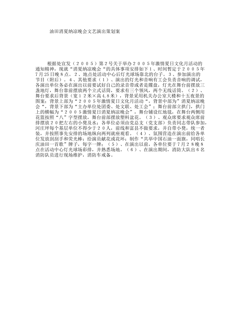 油田消夏纳凉晚会文艺演出策划案_第1页