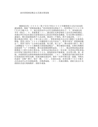 油田消夏纳凉晚会文艺演出策划案