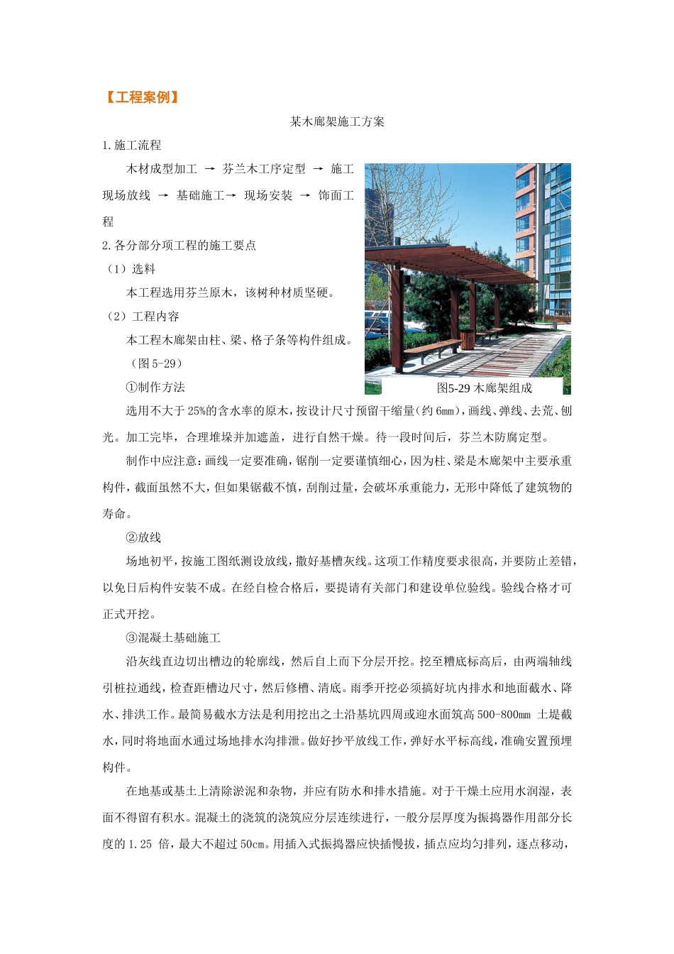 【工程案例】某木廊架施工方案_第1页