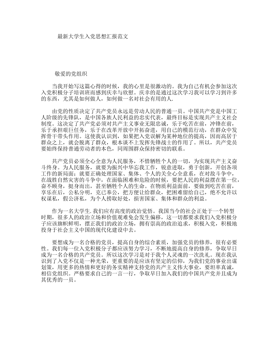 最新大学生入党思想汇报范文_第1页