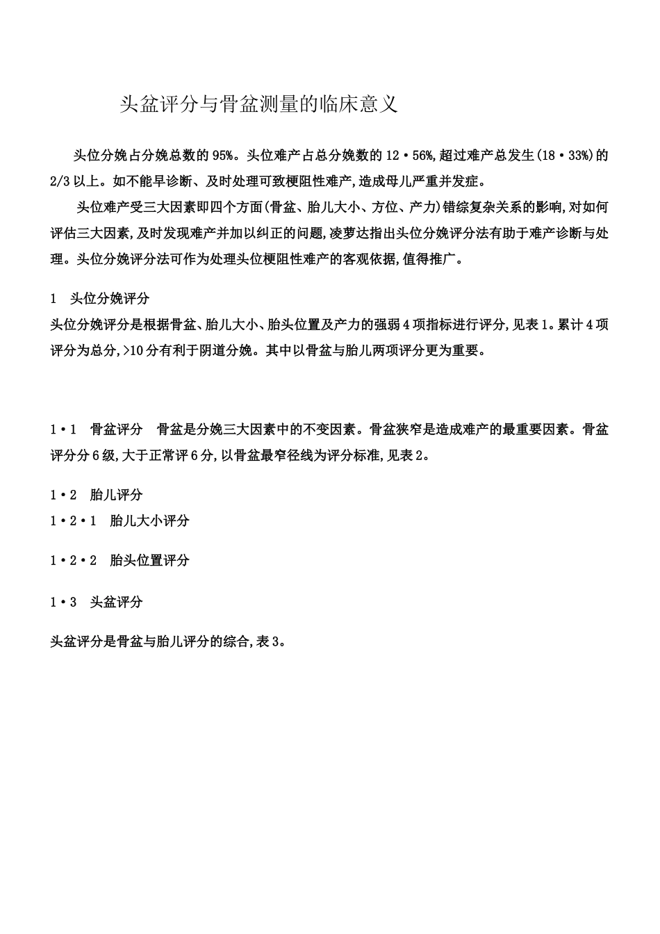 头盆评分与骨盆测量的临床意义　　_第1页