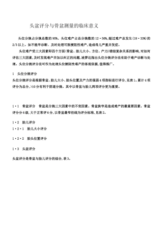 头盆评分与骨盆测量的临床意义　　