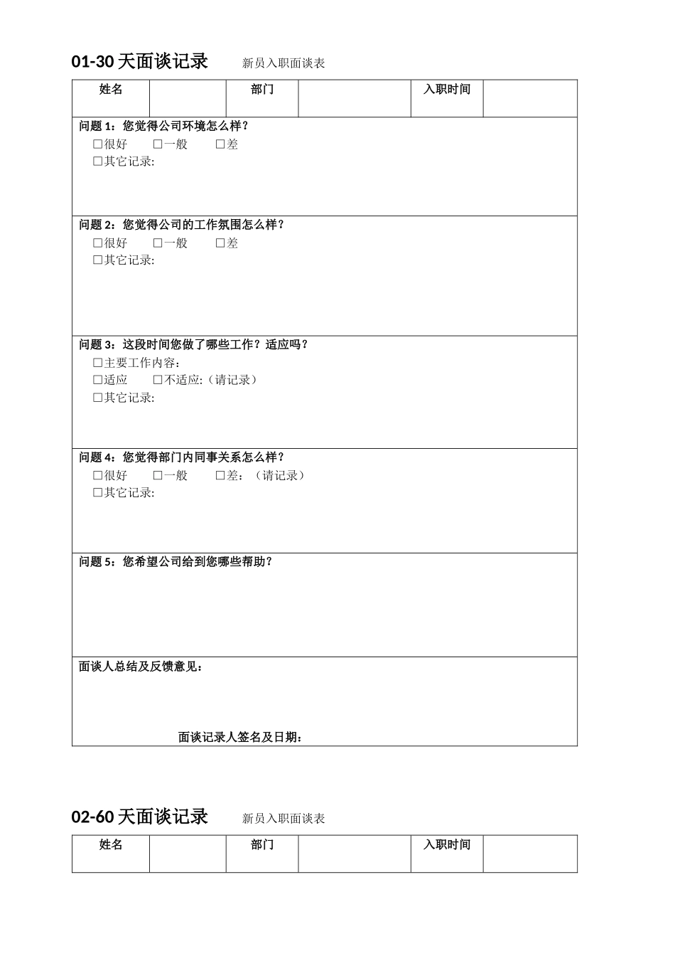 天面谈记录新员入职面谈表_第1页