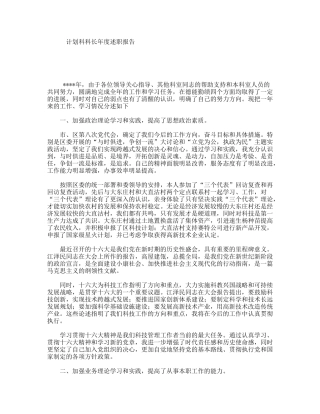 计划科科长年度述职报告