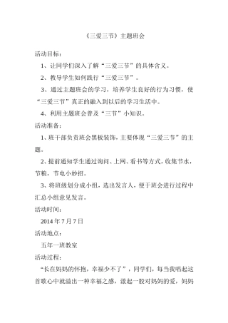《三爱三节》主题班会