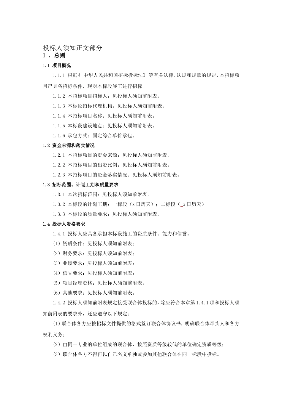 投标人须知正文部分_第1页