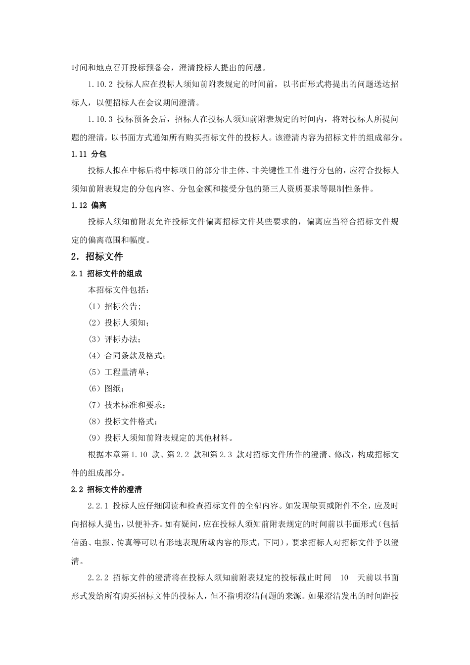 投标人须知正文部分_第3页