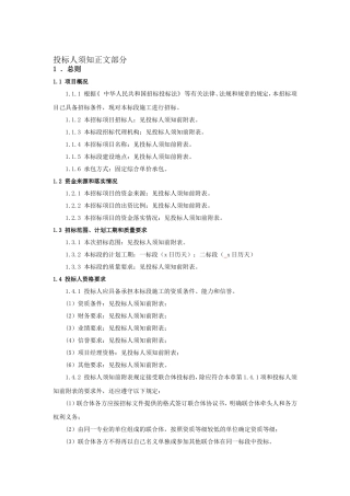 投标人须知正文部分