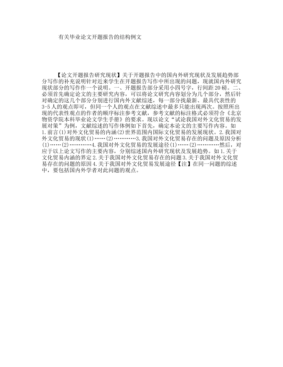 有关毕业论文开题报告的结构例文_第1页