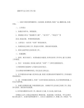 最新学生会主席工作计划