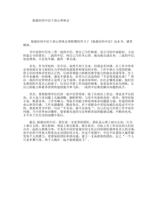 做最好的中层干部心得体会