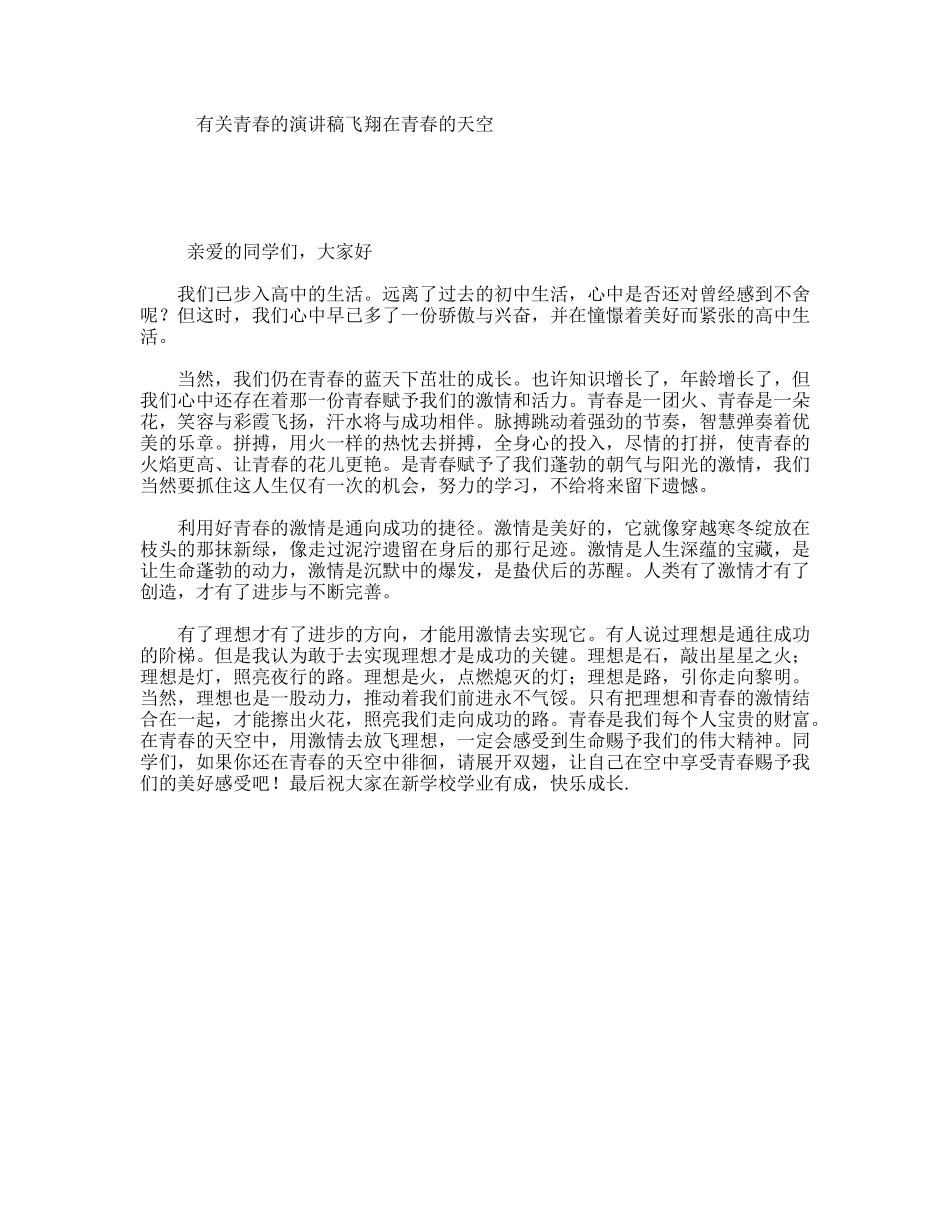有关青春的演讲稿飞翔在青春的天空_第1页