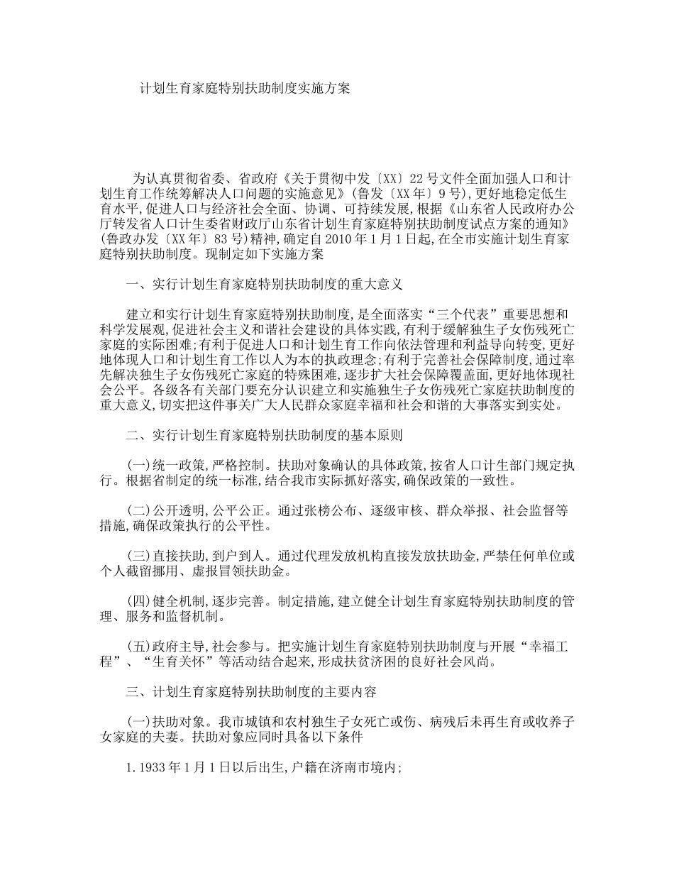 计划生育家庭特别扶助制度实施方案_第1页