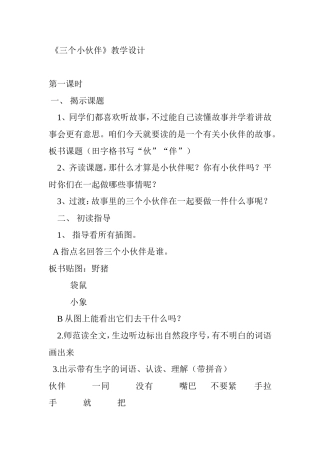 《三个小伙伴》教学设计