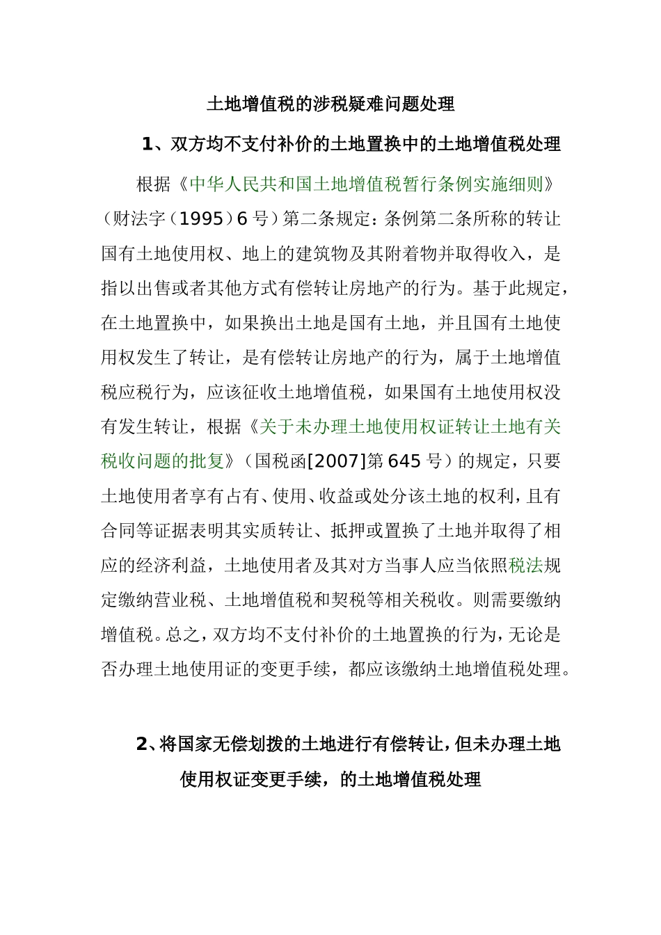 土地增值税的涉税疑难问题处理分析研究_第1页