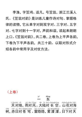 《笠翁对韵》是训练儿童作诗对句、掌握格律的读物