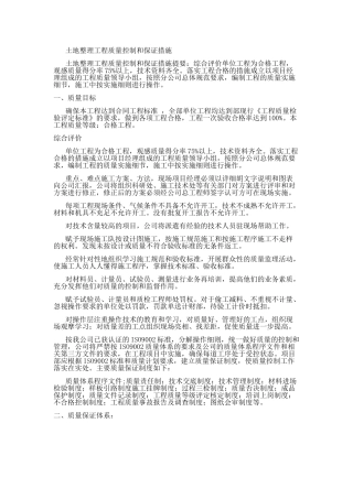土地整理工程质量控制和保证措施