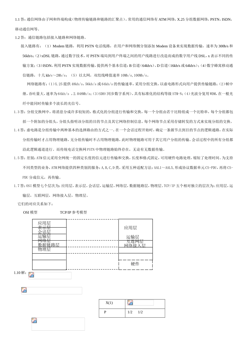 通信网络由子网和终端构成（物理传输链路和链路的汇聚点）答案_第1页