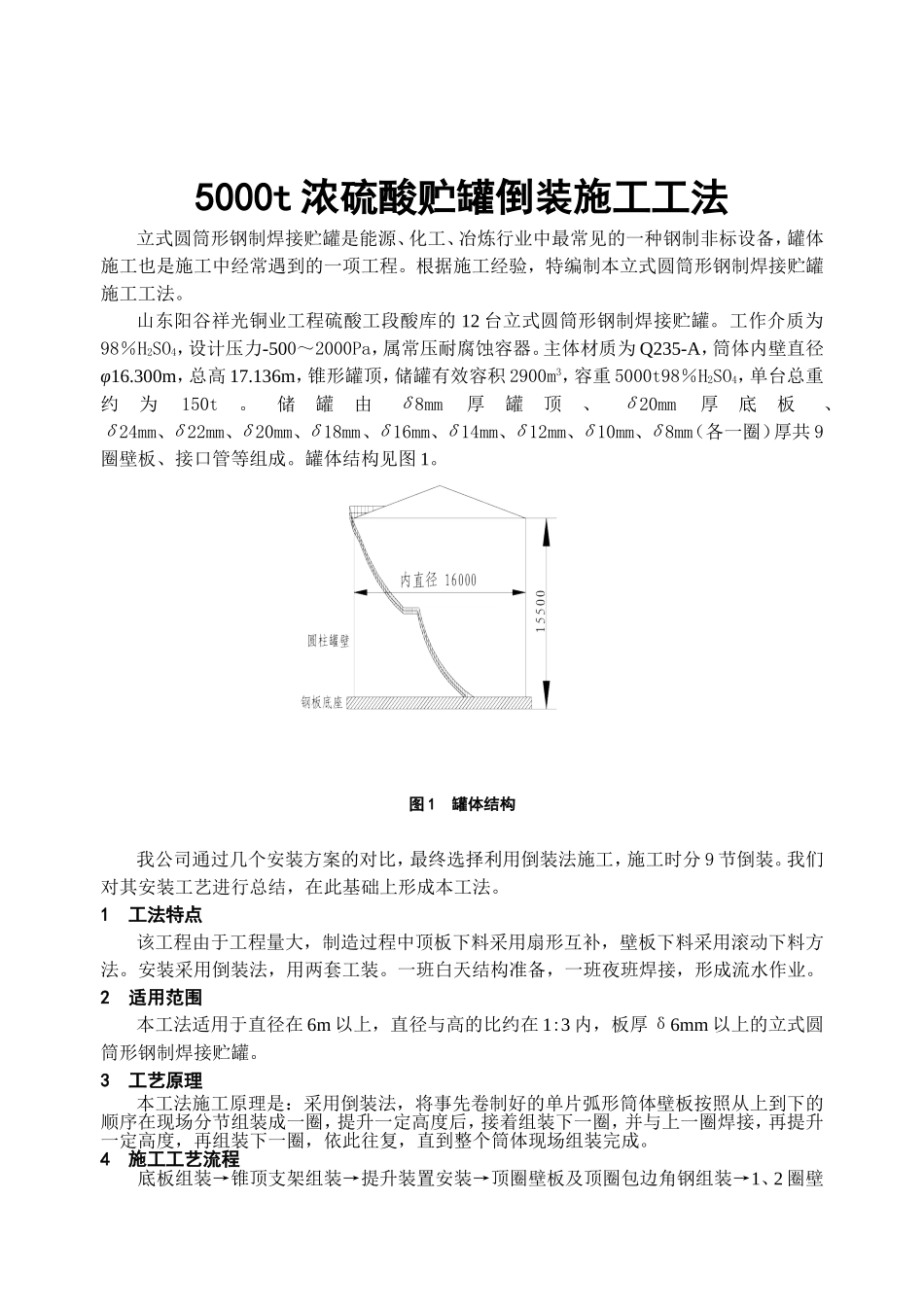 5000t浓硫酸贮罐倒装施工工法_第1页