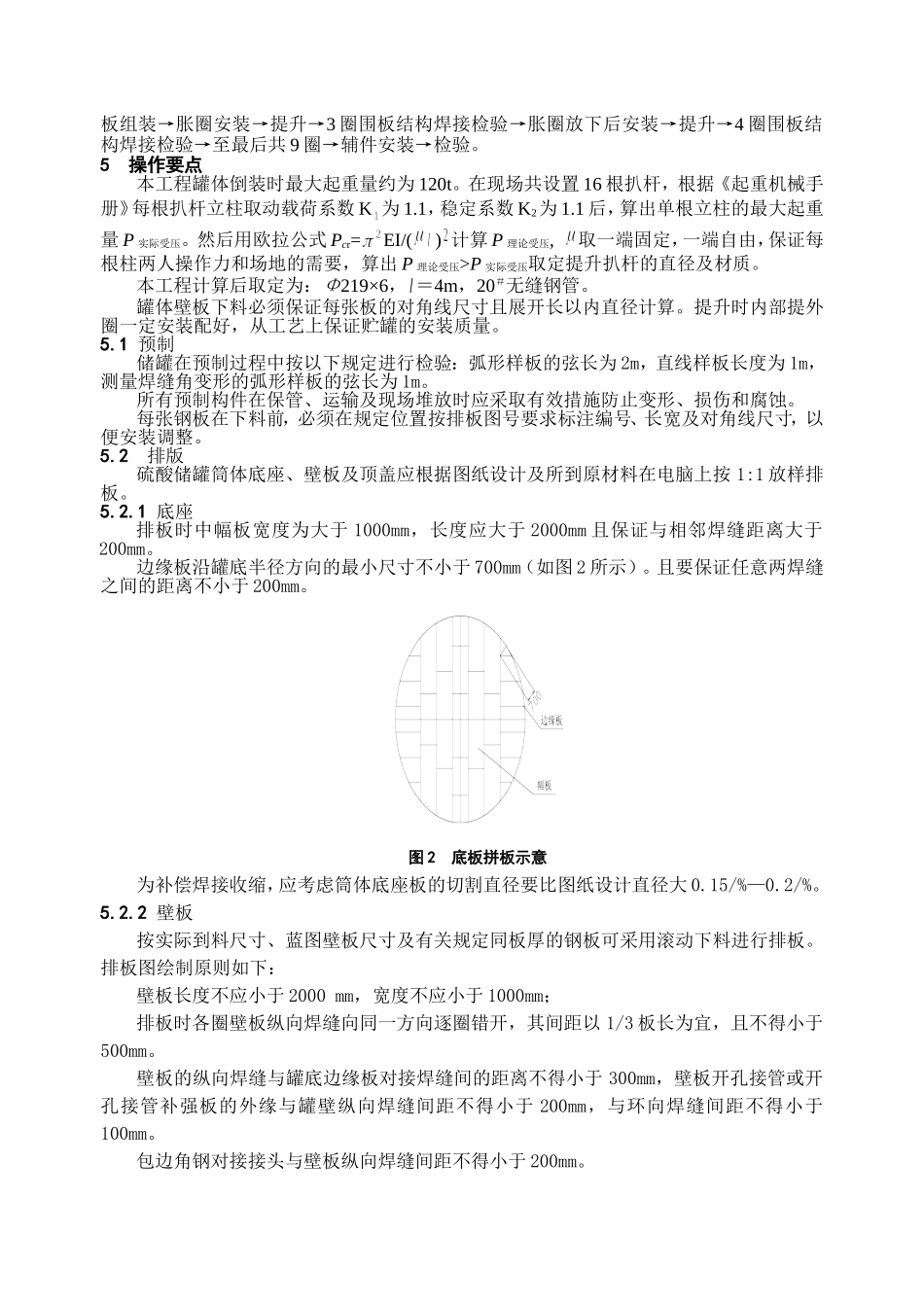 5000t浓硫酸贮罐倒装施工工法_第2页