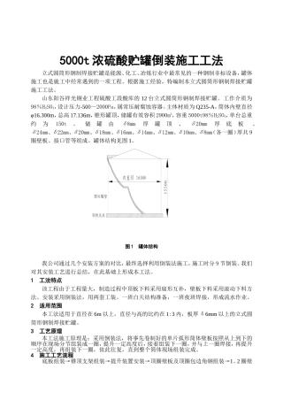 5000t浓硫酸贮罐倒装施工工法