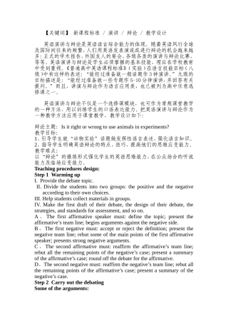 【关键词】新课程标准 演讲 辩论教学设计