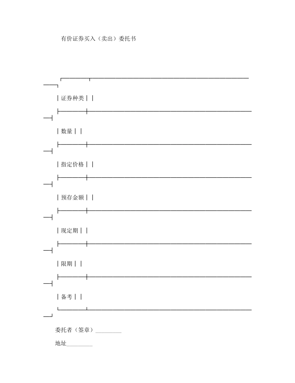 有价证券买入（卖出）委托书_第1页