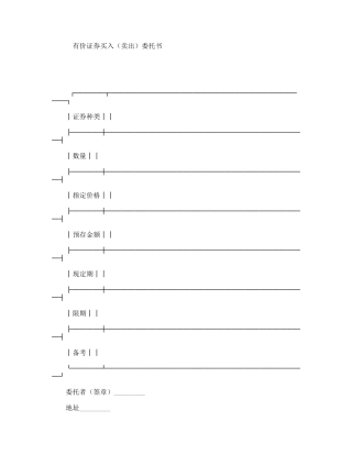 有价证券买入（卖出）委托书
