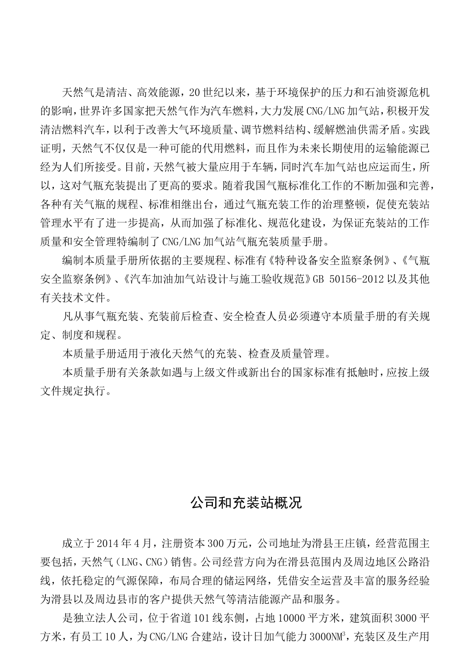CNGLNG天然气气瓶充装质量管理手册_第2页