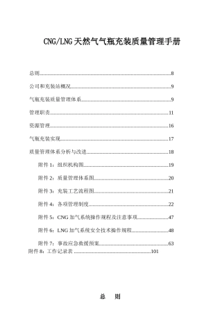 CNGLNG天然气气瓶充装质量管理手册