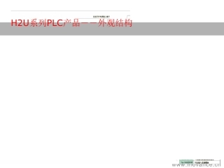 H2U系列PLC产品－－外观结构