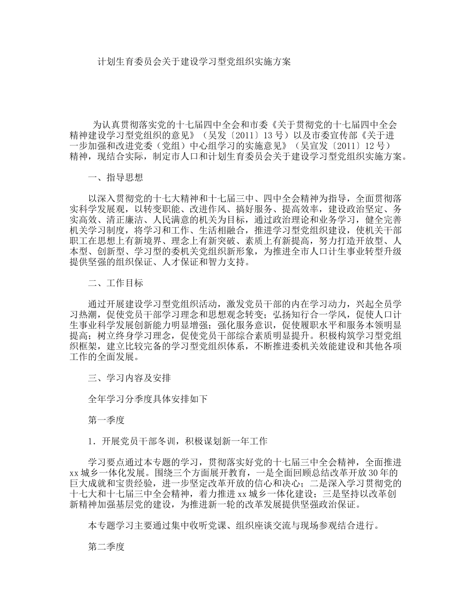 计划生育委员会关于建设学习型党组织实施方案_第1页