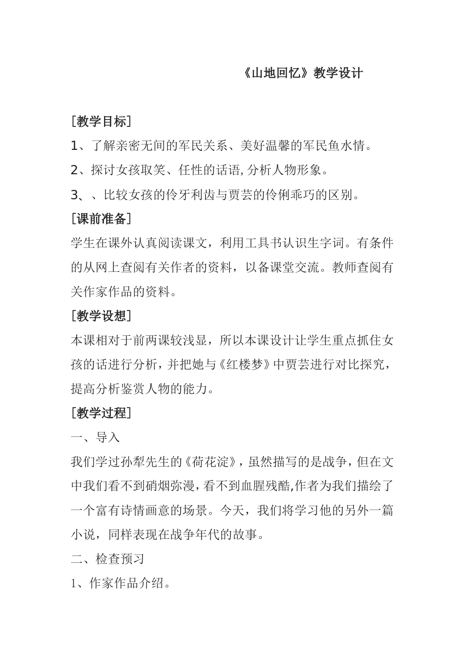 《山地回忆》教学设计_第1页