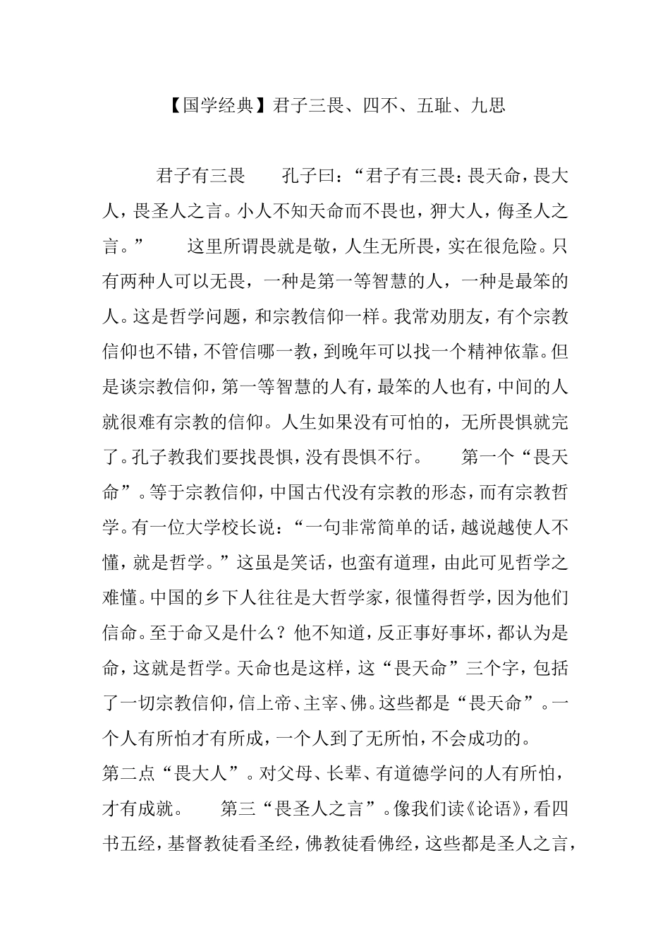 【国学经典】君子三畏、四不、五耻、九思_第1页
