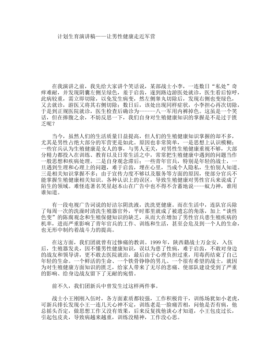 计划生育演讲稿——让男性健康走近军营_第1页